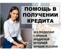 Помощь в кредитовании с испорченной КИ без отказа, справок и подтверждения