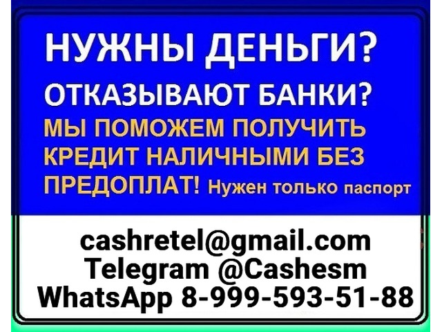 Помощь в кредитовании с испорченной КИ без отказа, справок и подтверждения