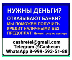 Помощь в кредитовании с испорченной КИ без отказа, справок и подтверждения