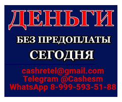 Помощь в кредитовании с испорченной КИ без отказа, справок и подтверждения