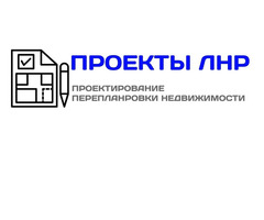 Проекты перепланировки квартир в Луганске