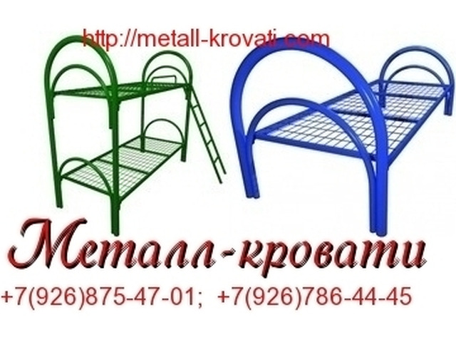 Многоярусные, одноярусные кровати металлические качественные