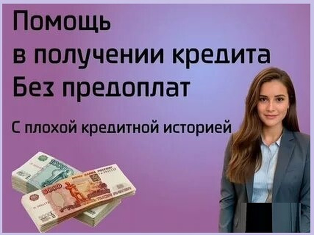 Одобрим кредит без отказа и подтверждения доходов при любой кредитной истории