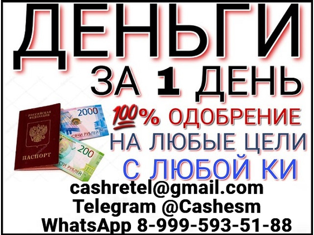 Одобрим кредит без отказа и подтверждения доходов при любой кредитной истории