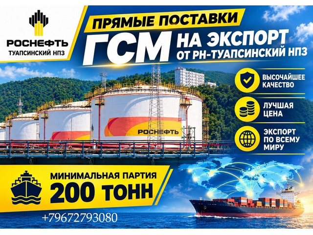 Прямые поставки ГСМ на экспорт от РН-Туапсинский НПЗ