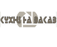 Кухни под заказ по индивидуальным размерам от производителя