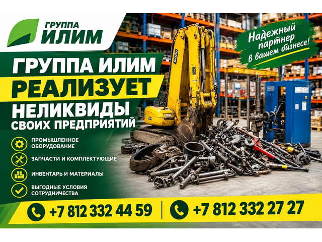 Реализация неликвидов по низким ценам - Группа Илим