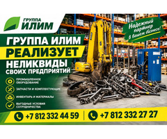 Реализация неликвидов по низким ценам - Группа Илим