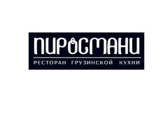 Доставка еды от ресторана грузинской кухни «Пиросмани» в Луганске