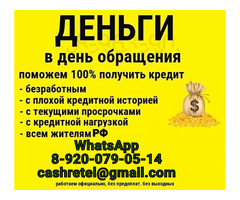 Кредит на различные нужды быстро, с любой кредитной историей