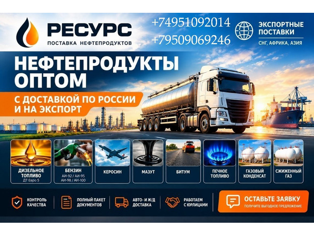 Нефтепродукты оптом с доставкой по России и на экспорт