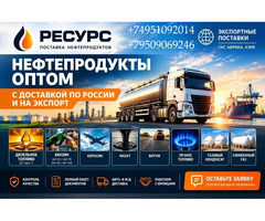 Нефтепродукты оптом с доставкой по России и на экспорт