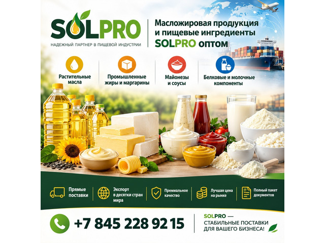 Масложировая продукция и пищевые ингредиенты SolPro оптом