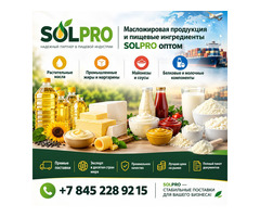 Масложировая продукция и пищевые ингредиенты SolPro оптом