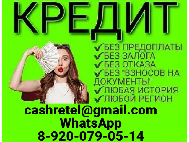 Кредит каждому без предоплаты, страховок, предварительных затрат.