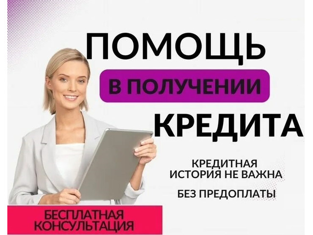 Кредит каждому без предоплаты, страховок, предварительных затрат.