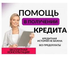 Кредит каждому без предоплаты, страховок, предварительных затрат.