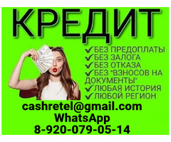 Кредитная помощь без вложений и подтверждения занятости при любой КИ