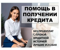 Кредит без подтверждения дохода, работаем с плохой кредитной историей