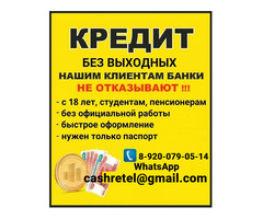 Кредит без подтверждения дохода, работаем с плохой кредитной историей