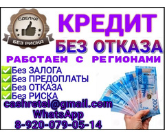 Кредитная помощь при любой кредитной истории без отказа и справок