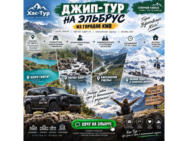 Эльбрус зовёт! Джип-тур из городов КМВ с трансфером от двери