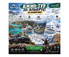 Эльбрус зовёт! Джип-тур из городов КМВ с трансфером от двери