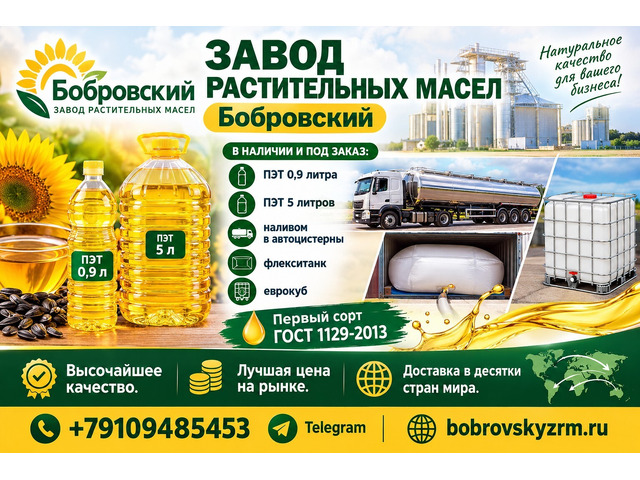 Завод растительных масел Бобровский