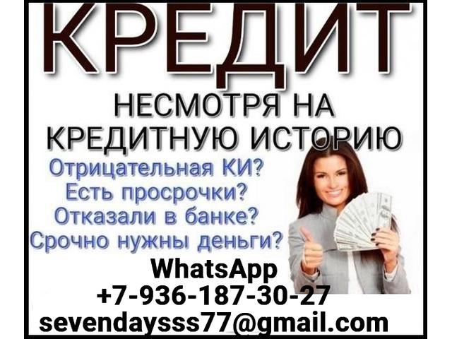 Кредит быстро и выгодно, работаем без подтверждения дохода с любой КИ
