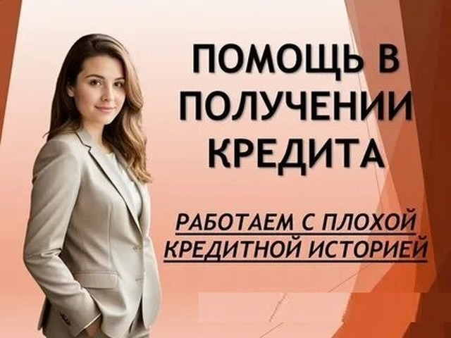 Кредитная помощь в любой ситуации без предоплаты, получение в вашем регионе