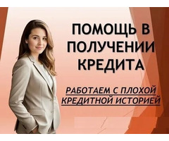 Кредитная помощь в любой ситуации без предоплаты, получение в вашем регионе