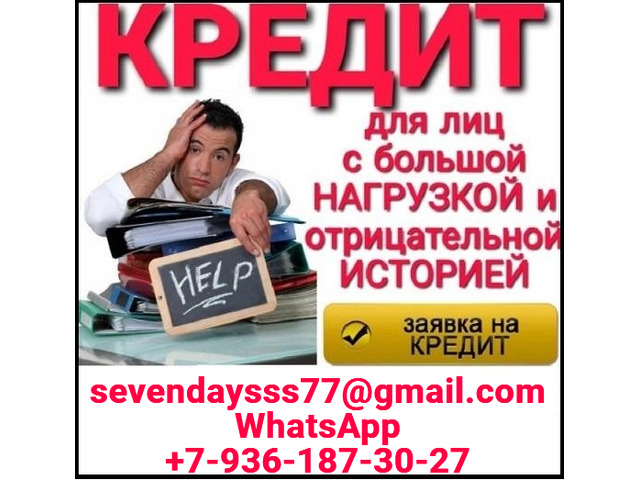 Кредитная помощь в любой ситуации без предоплаты, получение в вашем регионе