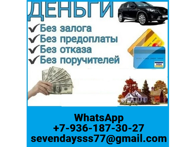 Кредитная помощь в любой ситуации без предоплаты, получение в вашем регионе