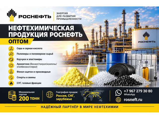 Нефтехимическая продукция Роснефть оптом по лучшей цене