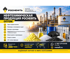 Нефтехимическая продукция Роснефть оптом по лучшей цене