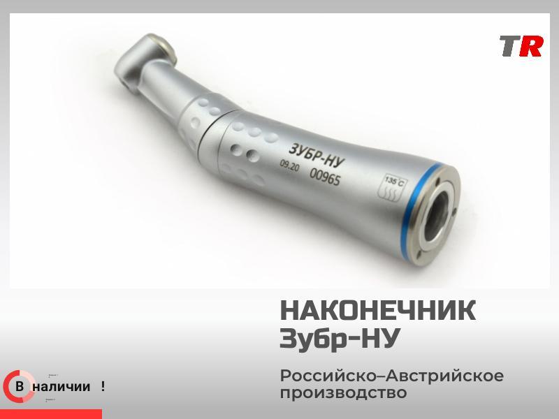 Угловой микромоторный наконечник ЗУБР‑НУ: мощность и надёжность для стоматологической практики