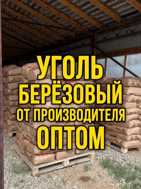 Уголь древесный березовый оптом