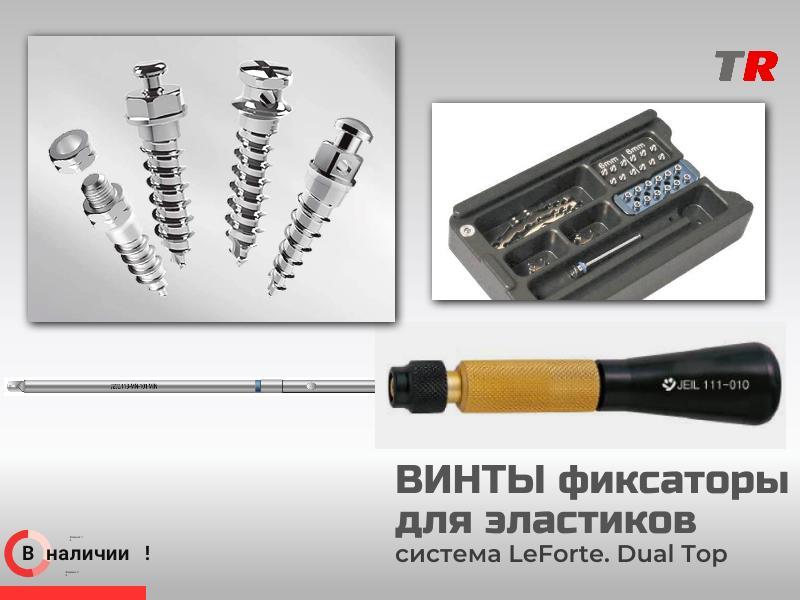 Ортодонтические миниимплантаты - винты фиксаторы для эластиков Le Forte В Наличии