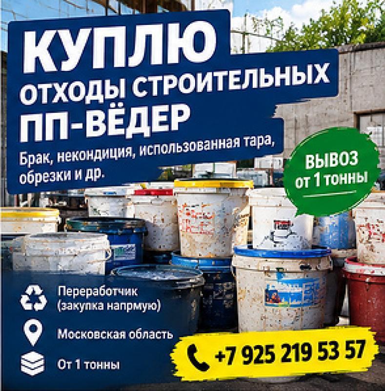 Закупаем б/у ведра строительные ПП . Цвет и состояние – любое., Москва