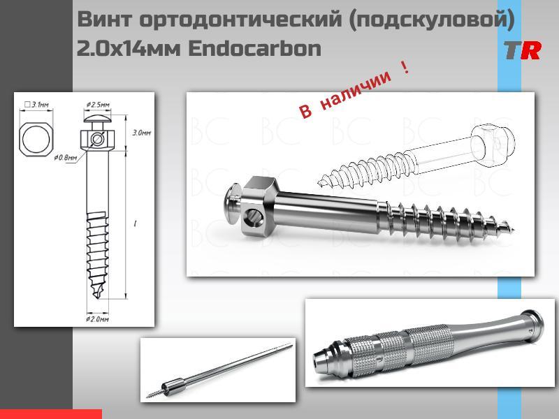 Винт ортодонтический (подскуловой) 2.0х14мм Endocarbon В НАЛИЧИИ