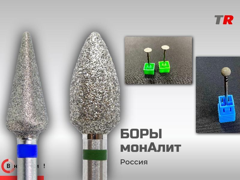 Боры МонАлит алмазные, спечённые в наличии