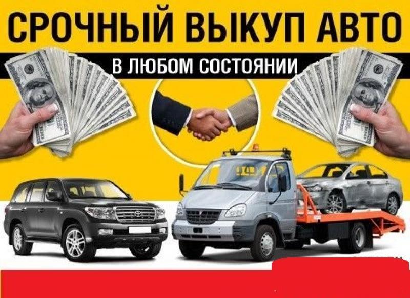 Выкуп Абсолютно Любых Автомобилей, Целых И битых, Аварийных