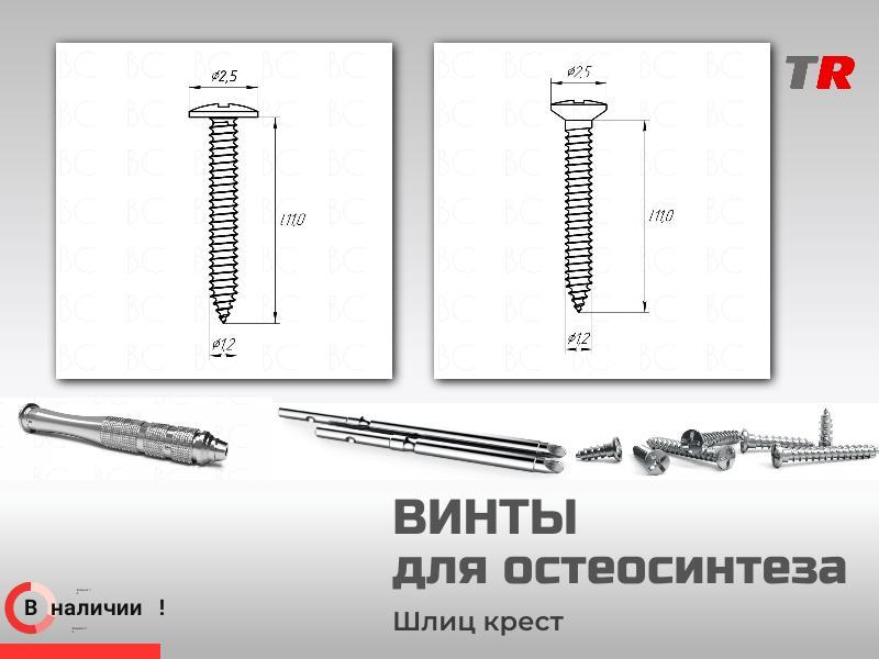 Винты самонарезающие, самосверлящие для фиксации пластин, костных блоков и остеосинтеза (Endocarbon)