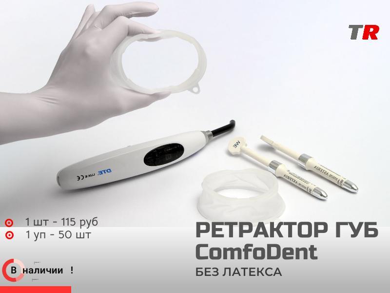 Ретрактор ComfoDent для губ и щек без латекса Российско-Австрийское производство В наличии!