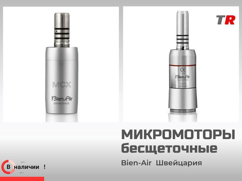 Бесщёточные электрические микромоторы Bien-Air (Швейцария) в Наличии