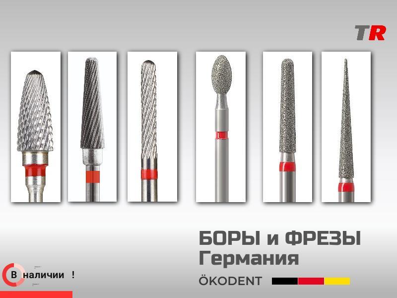 Боры и фрезы алмазные и твёрдосплавные: конические, круглые, ökoDENT, Германия, (1уп-5шт) В Наличии