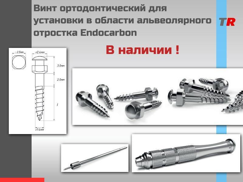 Винт ортодонтический для установки в области альвеолярного отростка Endocarbon В НАЛИЧИИ