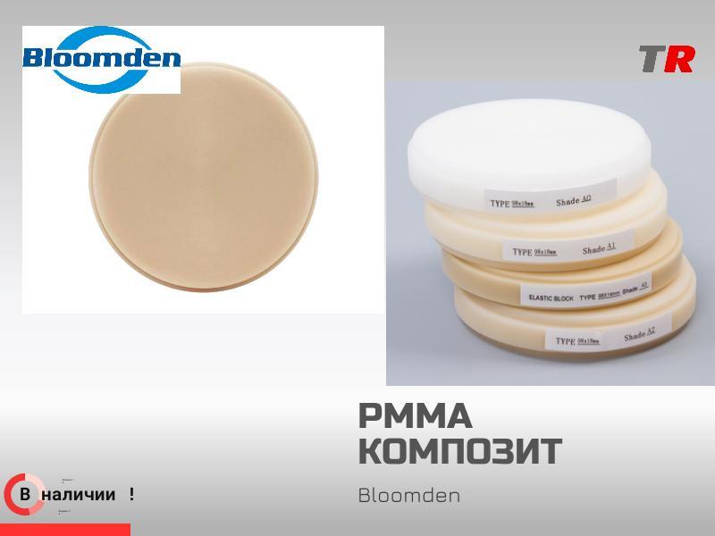 Композит PMMA однотонный и Bloomden в наличии