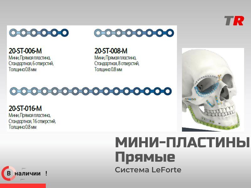 Мини-пластины прямые JeilMedical В Наличии!