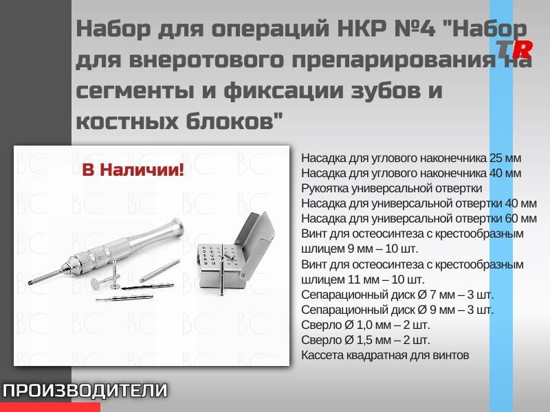 Набор для операций НКР №4 